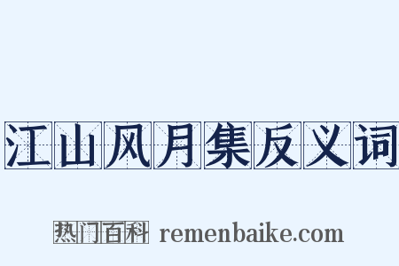 江山风月集反义词是什么意思的图片